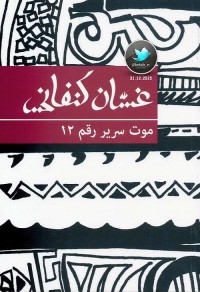 موت سرير رقم 12